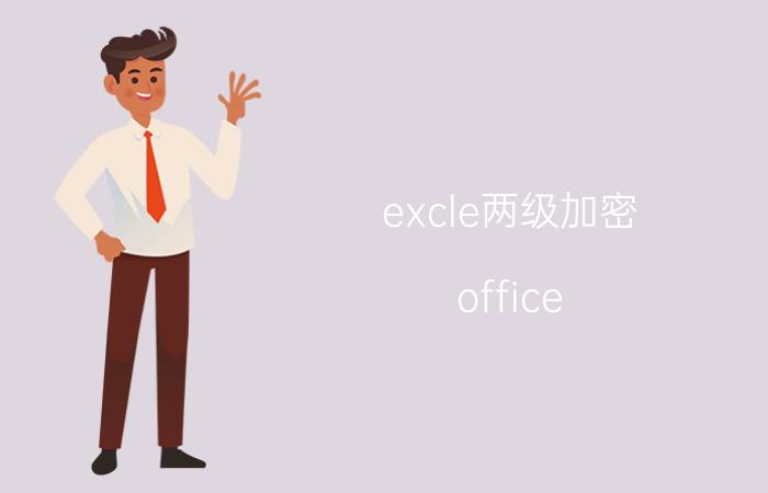 excle两级加密 office excel文件怎样加密？